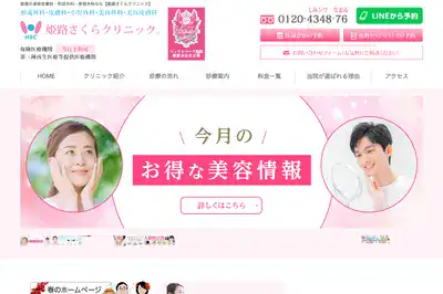 姫路さくらクリニック