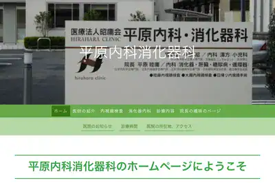 平原内科消火器内科
