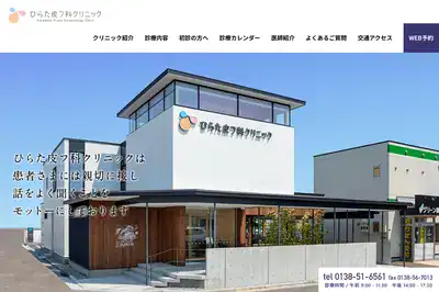 ひらた皮フ科クリニック