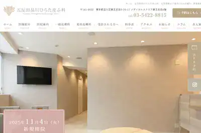ひらた皮膚科クリニック 品川店