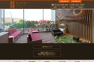 ひろ耳鼻科皮膚科形成外科