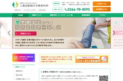 上諏訪駅前ひろ整形外科