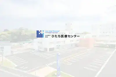 ひたち医療センター