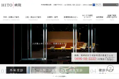 HITO病院