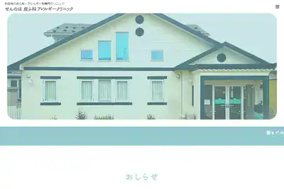 せんのは皮ふ科アレルギークリニック