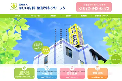 ほりい内科・整形外科クリニック