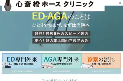 心斎橋ホースクリニック