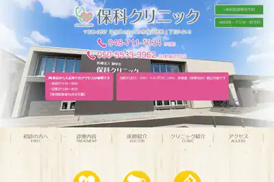 保科クリニック
