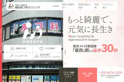 細谷皮フ科クリニック 葛西店