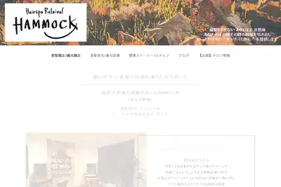 美髪サロンHAMMOCK 秋田店