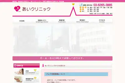 あいクリニック