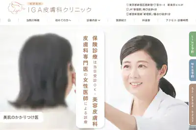伊賀皮膚科 新宿店