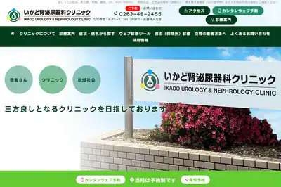 いかど腎泌尿器科クリニック