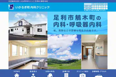いかるぎ町内科クリニック