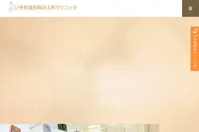 いき形成外科ひふ科クリニック
