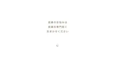 いっかく皮膚科クリニック