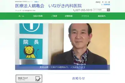いながき内科医院 前橋店