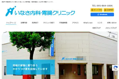いなさ内科・胃腸クリニック