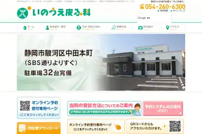 いのうえ皮ふ科