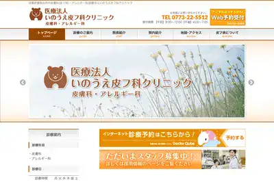 いのうえ皮フ科クリニック