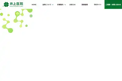 井上医院