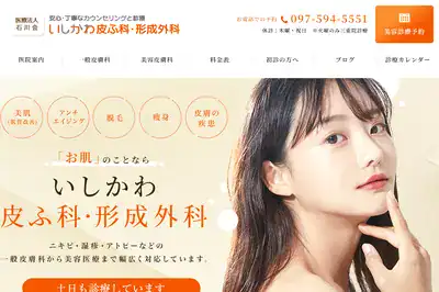 いしかわ皮ふ科・形成外科