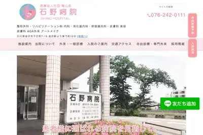 石野医院 石川県店