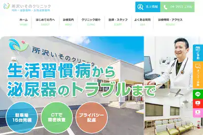 所沢いそのクリニック