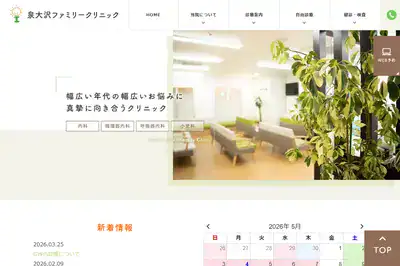 泉大沢クリニック