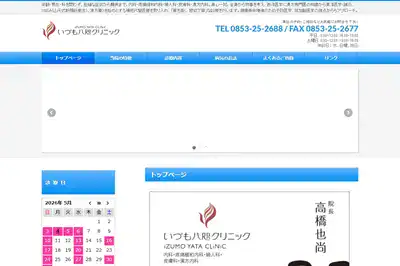 いづも八咫クリニック
