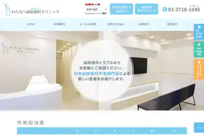 自由が丘わたなべ泌尿器科クリニック