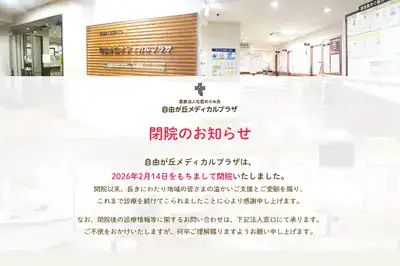 自由が丘メディカルプラザ