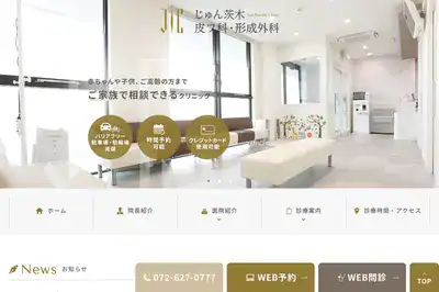 じゅん茨木皮フ科・形成外科