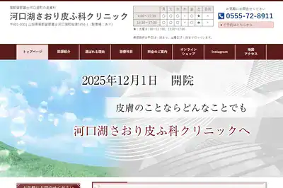 河口湖さおり皮ふ科クリニック 山梨店