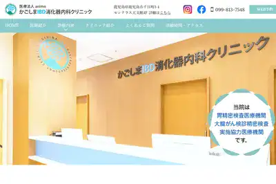 かごしまIBO消火器内科クリニック