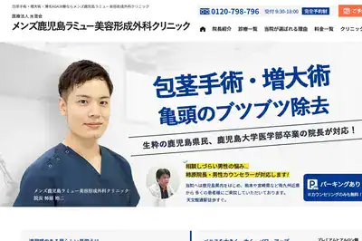 鹿児島ラミュー美容形成外科クリニック