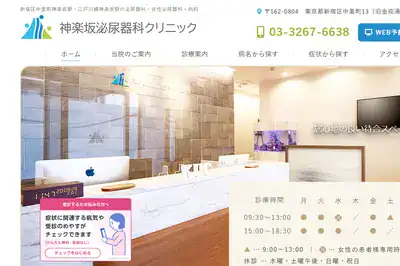 神楽坂泌尿器科クリニック