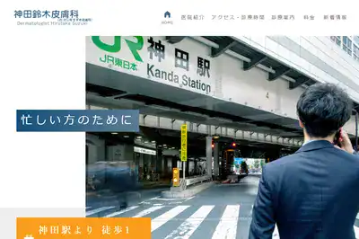 神田鈴木皮膚科