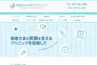 加古川ともながクリニック