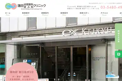 蒲田泌尿器科皮ふ科クリニック