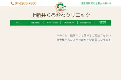 上新井くろかわクリニック