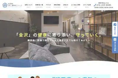 金沢駅前内科・糖尿病クリニック