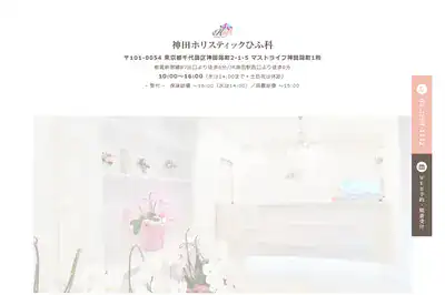 神田ホリスティックひふ科