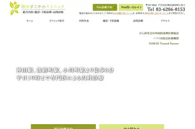 神田すこやかクリニック