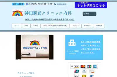 神田駅前クリニック内科