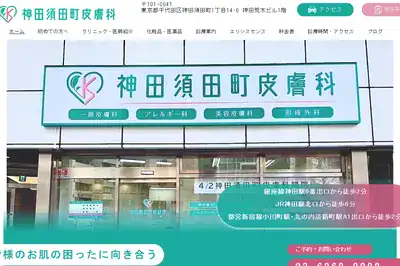 神田須田町皮膚科