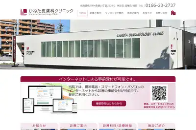 かねた皮膚科クリニック