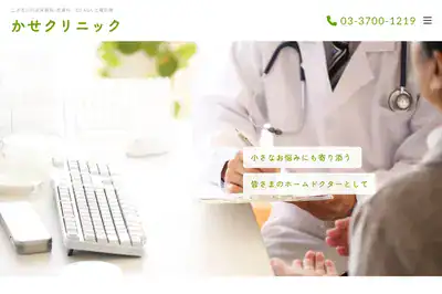 かせクリニック