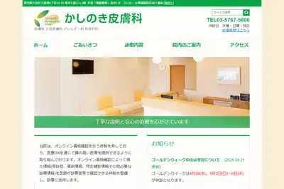 かしのき皮膚科