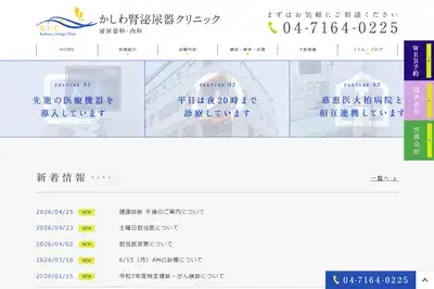 かしわ腎泌尿器クリニック